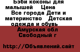 Бэби коконы для малышей! › Цена ­ 900 - Все города Дети и материнство » Детская одежда и обувь   . Амурская обл.,Свободный г.